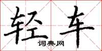 丁謙輕車楷書怎么寫