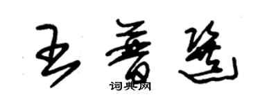 朱錫榮王普選草書個性簽名怎么寫