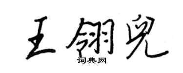 王正良王翎兒行書個性簽名怎么寫