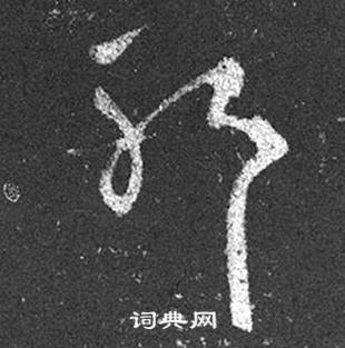 王羲之在十七帖中寫的耶