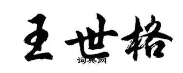胡問遂王世格行書個性簽名怎么寫