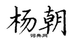 丁謙楊朝楷書個性簽名怎么寫