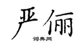 丁謙嚴儷楷書個性簽名怎么寫