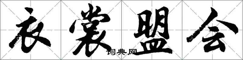 胡問遂衣裳盟會行書怎么寫