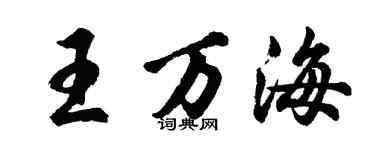 胡問遂王萬海行書個性簽名怎么寫