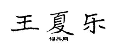 袁強王夏樂楷書個性簽名怎么寫