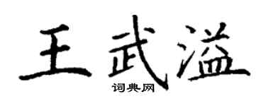 丁謙王武溢楷書個性簽名怎么寫