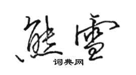 駱恆光熊雪行書個性簽名怎么寫