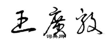 曾慶福王廣毅草書個性簽名怎么寫