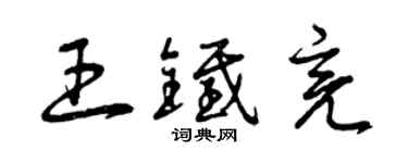 曾慶福王鐵亮草書個性簽名怎么寫