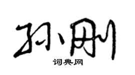 曾慶福孫剛行書個性簽名怎么寫