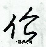 朱錫榮寫的硬筆草書倫