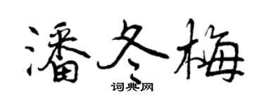 曾慶福潘冬梅行書個性簽名怎么寫