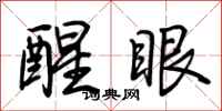 荊霄鵬醒眼行書怎么寫