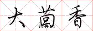 荊霄鵬大茴香行書怎么寫