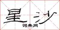 范連陞星沙隸書怎么寫