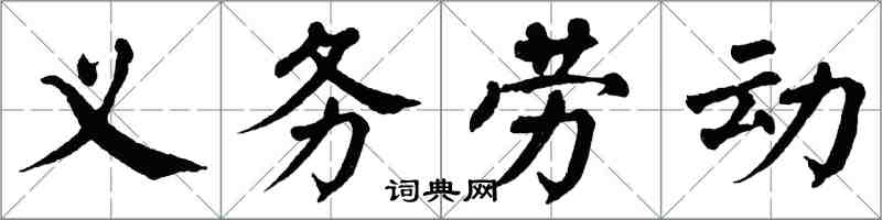 翁闓運義務勞動楷書怎么寫