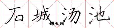 侯登峰石城湯池楷書怎么寫