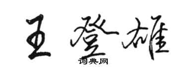 駱恆光王登雄行書個性簽名怎么寫