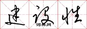 梁錦英建設性草書怎么寫