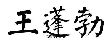 翁闓運王蓬勃楷書個性簽名怎么寫