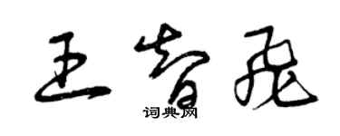 曾慶福王智飛草書個性簽名怎么寫