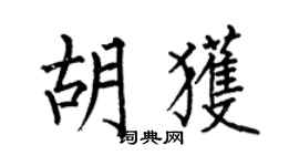 何伯昌胡獲楷書個性簽名怎么寫