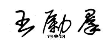 朱錫榮王勵群草書個性簽名怎么寫