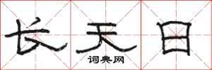 駱恆光長天日隸書怎么寫