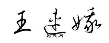 梁錦英王連娥草書個性簽名怎么寫