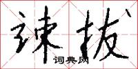 竦勇的意思_竦勇的解釋_國語詞典