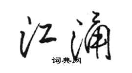 駱恆光江涌行書個性簽名怎么寫