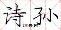 龐中華詩孫楷書怎么寫