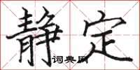 駱恆光靜定楷書怎么寫