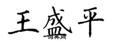 丁謙王盛平楷書個性簽名怎么寫