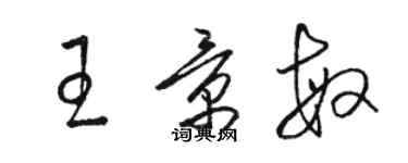 駱恆光王景敏草書個性簽名怎么寫