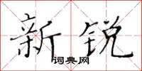 黃華生新銳楷書怎么寫