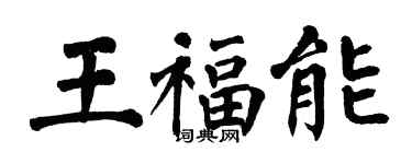 翁闓運王福能楷書個性簽名怎么寫