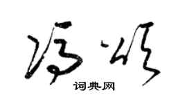 梁錦英馮頌草書個性簽名怎么寫
