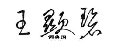 駱恆光王顯碧草書個性簽名怎么寫