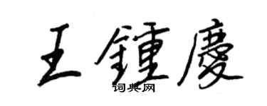 王正良王鍾慶行書個性簽名怎么寫