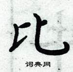 周炳元寫的硬筆楷書比