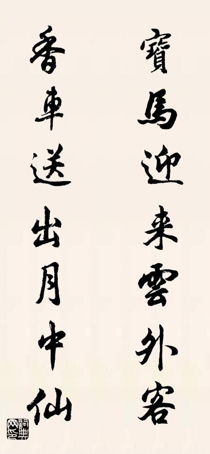 寶馬迎來雲外客 香車送出月中仙怎麼寫好看