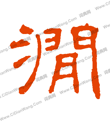 葉慧明碑寫的澗