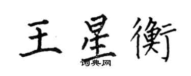 何伯昌王星衡楷書個性簽名怎么寫