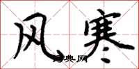 周炳元風寒楷書怎么寫