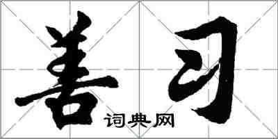 胡問遂善習行書怎么寫