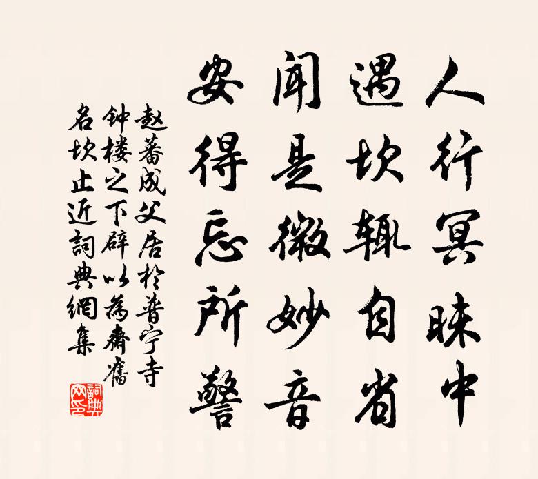 趙蕃成父居於普寧寺鐘樓之下辟以為齋舊名坎止近書法作品欣賞