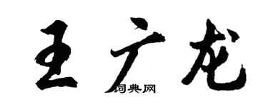 胡問遂王廣龍行書個性簽名怎么寫