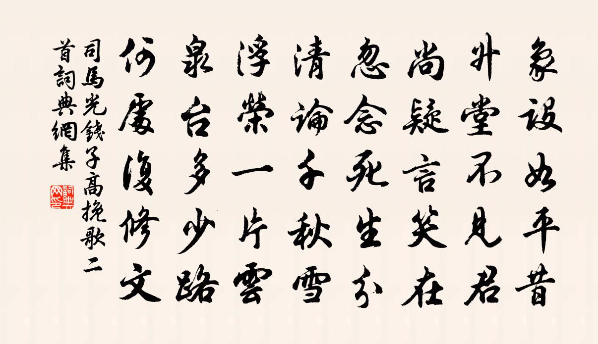 司馬光錢子高輓歌二首書法作品欣賞